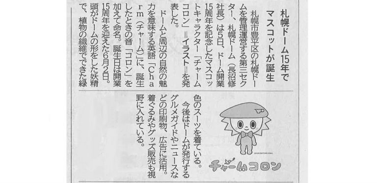 チャームコロン道新掲載記事