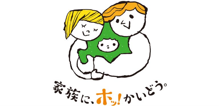 家族に、ホッ！かいどう。